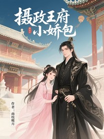 摄政王府小娇包