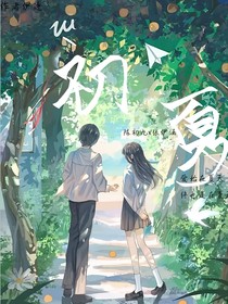 最爱你的夏天