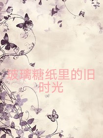 玻璃糖纸里的旧时光