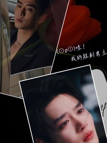 哇！我的短劇男主