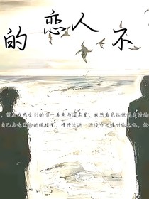 我的恋人不爱我