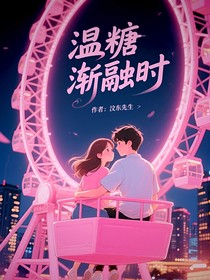 温糖渐融时