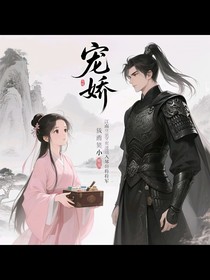 宠娇：