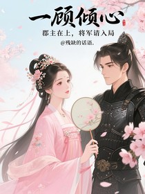 一顾倾心：郡主在上，将军请入局