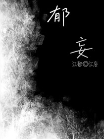 郁妄