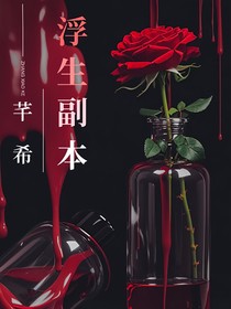 浮生副本