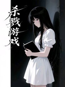 异能世界：杀戮游戏