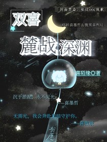 雙喜：麓站深淵