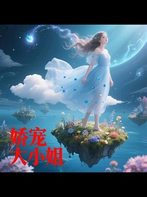 娇宠作精大小姐