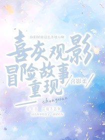 喜欢观影冒险故事重现
