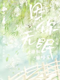 因你无眠