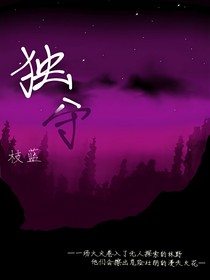 獨(dú)守，