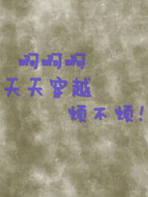 啊啊啊，天天穿越烦不烦！