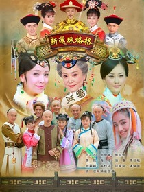 新還珠格格之弘歷的小青梅