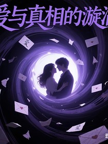 愛與真相的漩渦