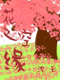 花之空缘（双女版）