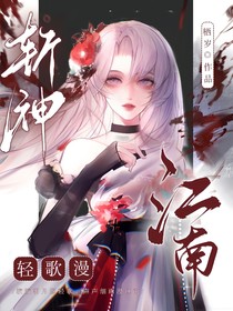 斩神：轻歌漫江南