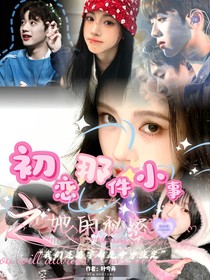 初戀那件小事之她的秘密