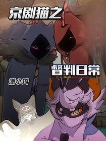 京剧猫之——督判日常
