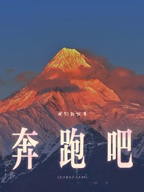 奔跑吧：我们的故事
