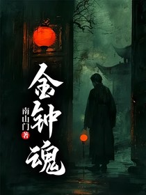 金钟魂