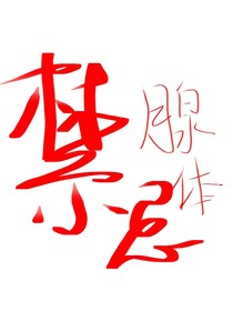 禁忌腺体