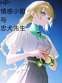 HP情感小姐和忠犬先生
