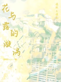 花與露的漩渦