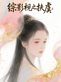 综影视之扶虞