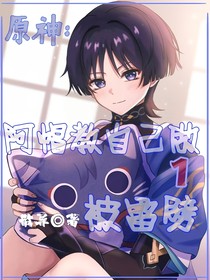 原神：阿帽教自己做1被雷劈