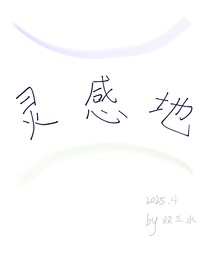 灵感地