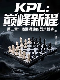 KPL：巅峰新程