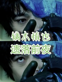 鏑木慎也：遺落前夜