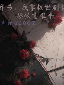 穿書：我拿救世劇本，拯救意難平