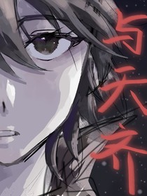 与天齐