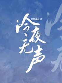 冷夜無聲