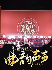 德云社之曲韵声声