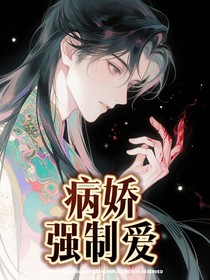病娇强制爱