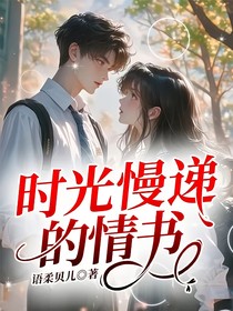 时光慢递的情书