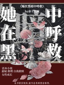 她在黑暗中呼救