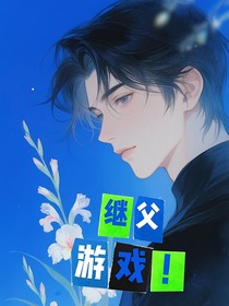 继父游戏
