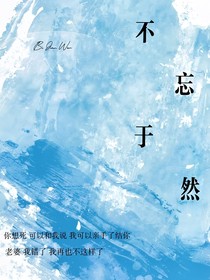 不忘于然