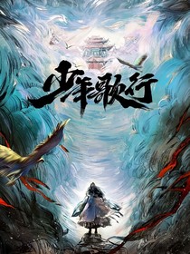 少年歌行：一枕寒宵