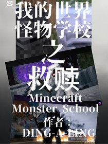 我的世界怪物学校之救赎101……102……
