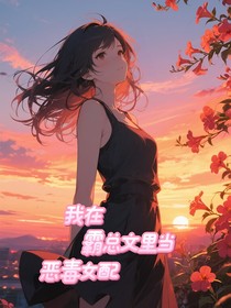 我在霸总文里当恶毒女配