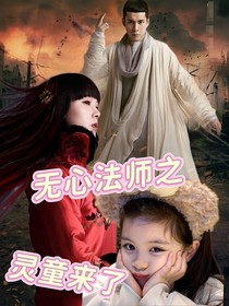 无心法师之灵童来了