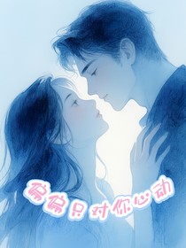 偏偏只對你心動(dòng)