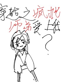穿越之疯批师弟爱上我？