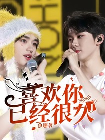喜歡你已經(jīng)很久了