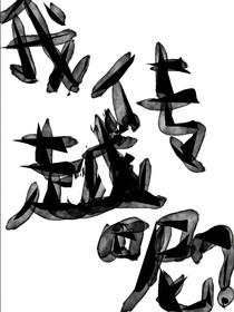 我穿越呢？